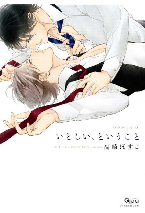 Amazon.co.jp: 暫定ボーイフレンド❤ (Charaコミックス) : 高崎ぼすこ: 本